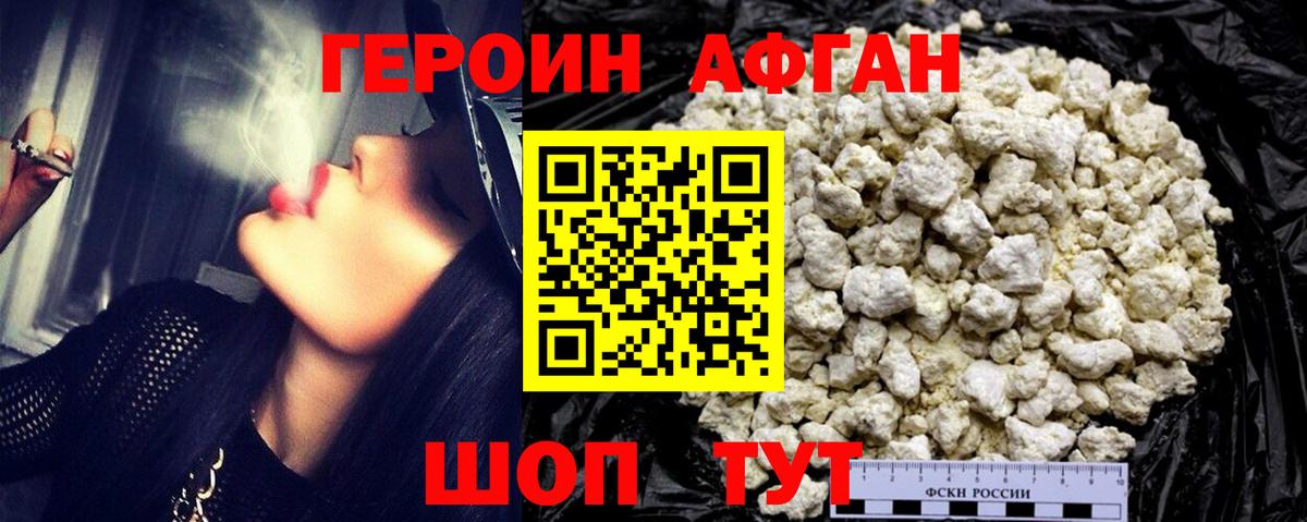 ГЕРОИН афганец Мытищи